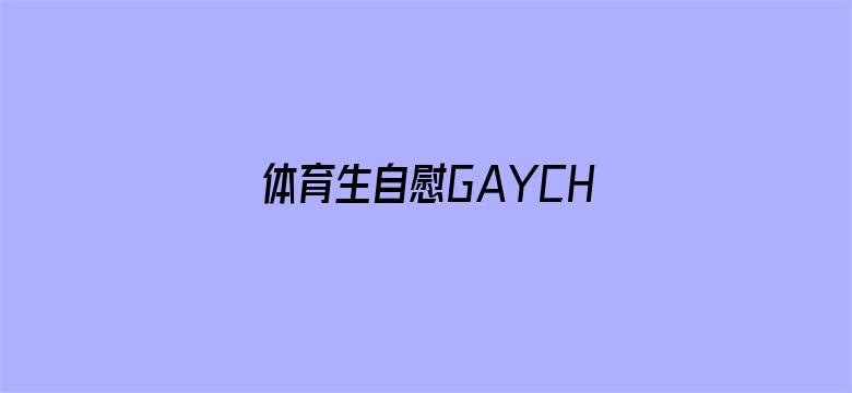 体育生自慰GAYCHINESEVIDEO